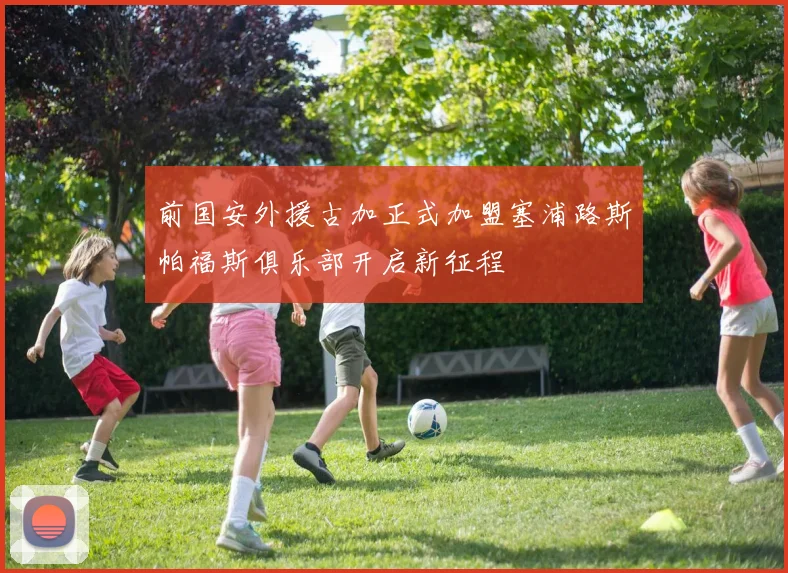 前国安外援古加正式加盟塞浦路斯帕福斯俱乐部开启新征程