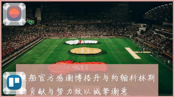 快船官方感谢博格丹与约翰科林斯的贡献与努力致以诚挚谢意