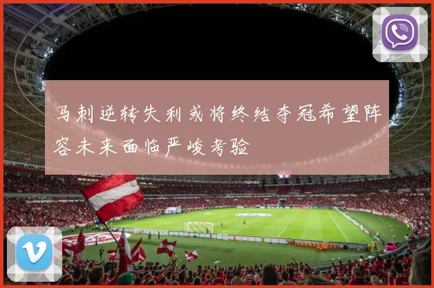 马刺逆转失利或将终结夺冠希望阵容未来面临严峻考验