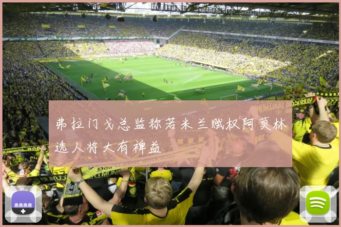 弗拉门戈总监称若米兰赋权阿莫林选人将大有裨益