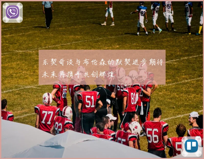 东契奇谈与布伦森的默契进步期待未来再携手共创辉煌